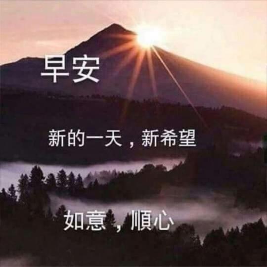 天天新希望，事事如意順心...