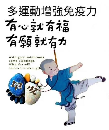 早安！多運動身體好！...