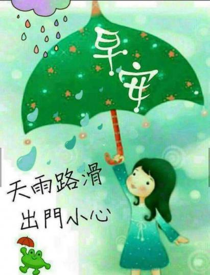 早晨！天雨路滑大家出門要小心...