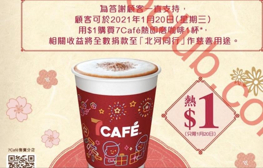 今天去7CAFE【$1】買杯熱咖啡兼可做善事...