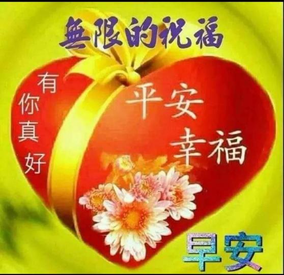 早晨！無限的祝福大家平安幸福...