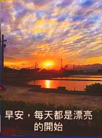 早安！每天都是漂亮的開始！...