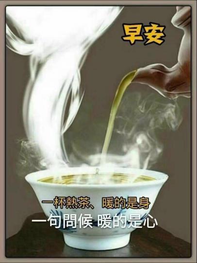 早晨！天氣涼飲杯熱茶，大家健康快樂過冬至...