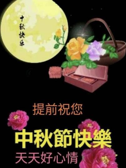 提前祝你中秋節快樂！天天開心！...