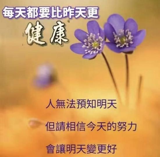 每天保持健康最重要，明天會更好...