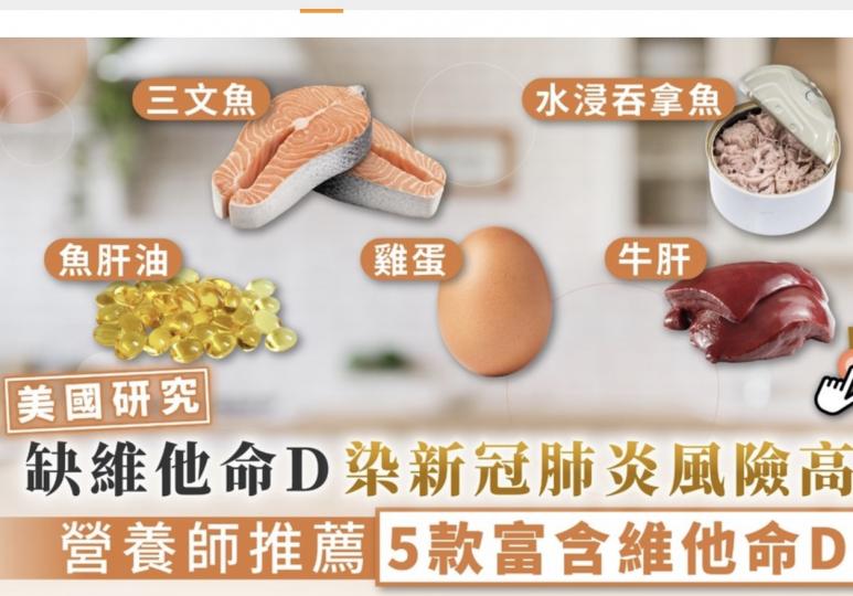 預防染疫多曬太陽及吃豐富維他命D食物...