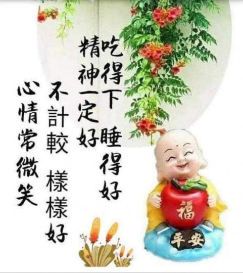 凡事不計較，心情精神都好好！...