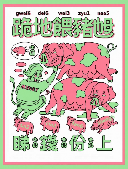 粵語中,“豬乸”是母豬,“睇”是看的意思。所謂男兒膝下有黃金,又要跪地,又要做餵豬的苦差事,當然是因為看在錢份上才願意的。所以“跪地餵豬乸,睇錢份上”即形容:不情願的工作,但看在錢的份上還是要硬著頭皮... 粵語中,“豬乸”是母豬,“睇”是看的意思。所謂男兒膝下有黃金,又要跪地,又要做餵豬的苦差事,當然是因為看在錢份上才願意的。所以“跪地餵豬乸,睇錢份上”即形容:不情願的工作,但看在錢的份上還是要硬著頭皮...