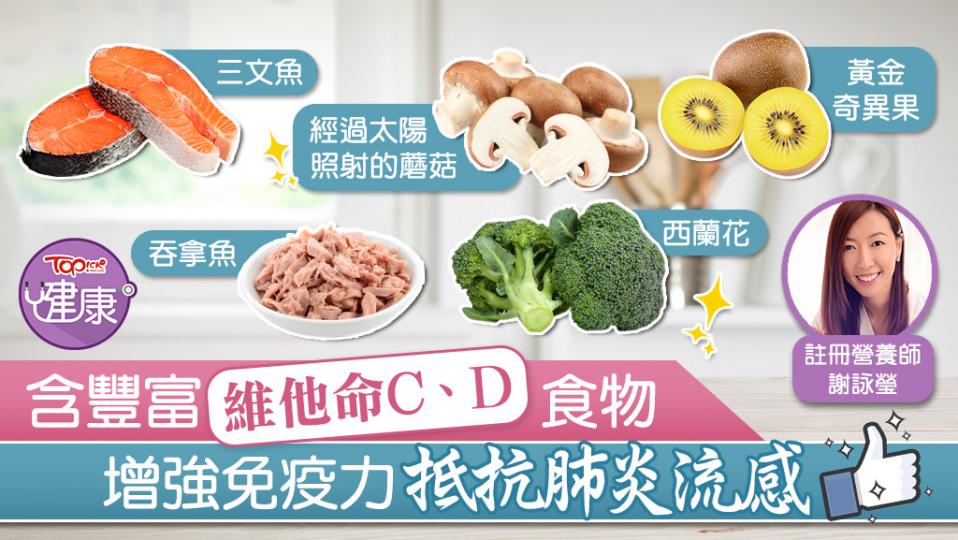 營養師推介含豐富維他命CD食物　增強免疫力抵抗肺炎流感；例如:西蘭花,黃金奇異果,紅色小甜椒,木瓜,橙等等…
每天曬15分鐘。又建議，可進食經過太陽或太陽燈照射的蘑菇、三文魚、吞拿魚、添加維他命D的奶...