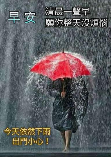 天雨路滑，若果要出門要多加注意小心呀...