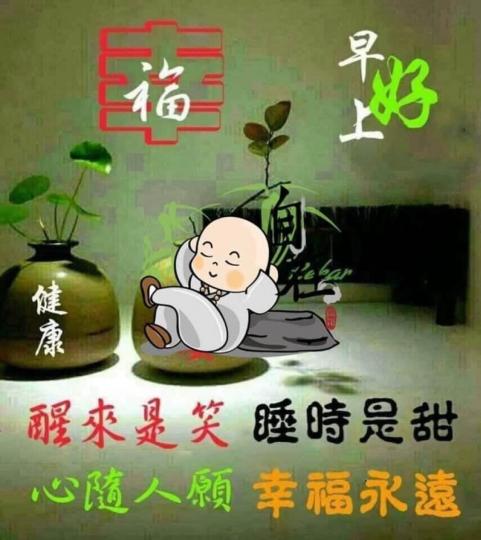 健康甜睡生活自在就是幸福...