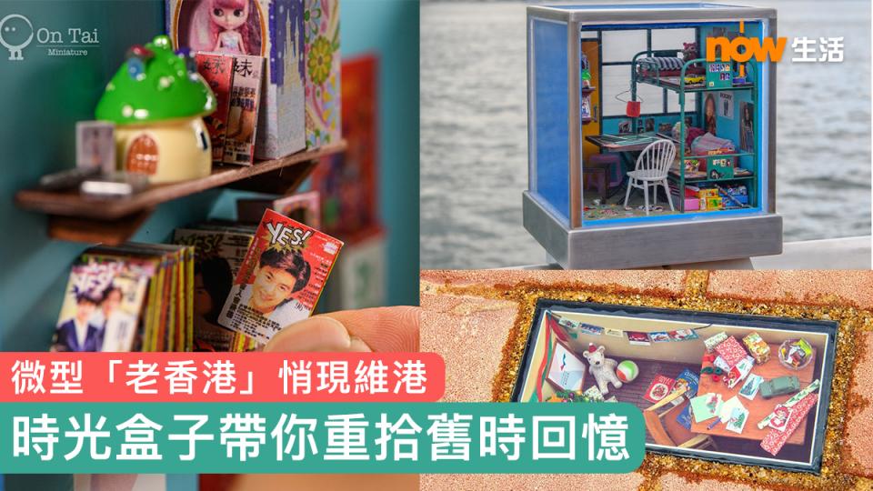 這個夏天，安泰微型工作室在金鐘至灣仔的海濱長廊展出一系列微型展品，設計師安泰 （原名戴佑安）以一個個迷你盒，呈現70至90年代的香港屋邨場景，再製成海旁地下的「微型玻璃地磚」和欄杆上的「家的時光盒子」...