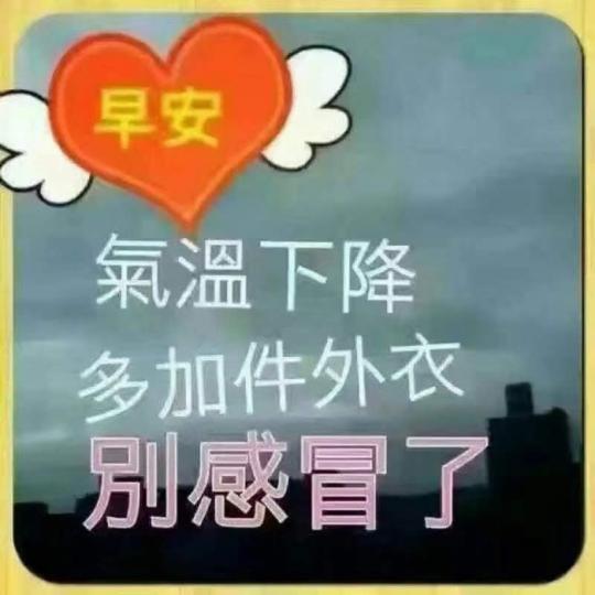 早晨！氣溫下降了注意保暖，大家都身體健康...