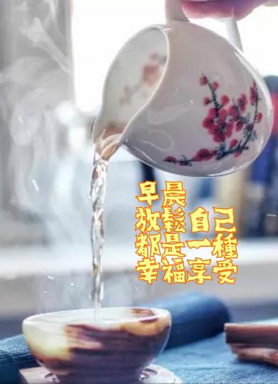 早上嘆吓茶開始愉快的一天...