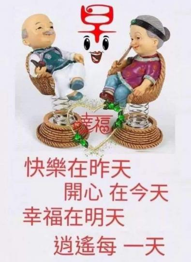 每天都活得開心就是幸福...