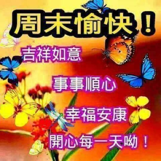 大家事事順心，開心每一天...