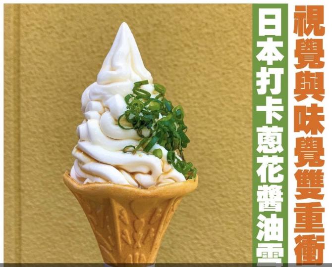 蔥花醬油雪糕不知是什麼味道？...