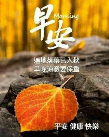 秋涼時候注意保重身體...