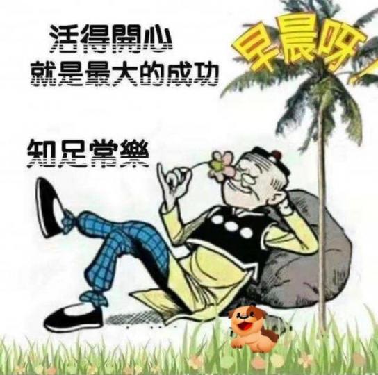 知足常樂活得似老夫子開心多好...