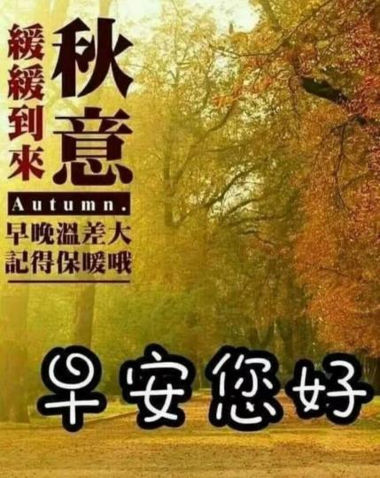 早晨！早晩氣溫較涼大家注意保暖...
