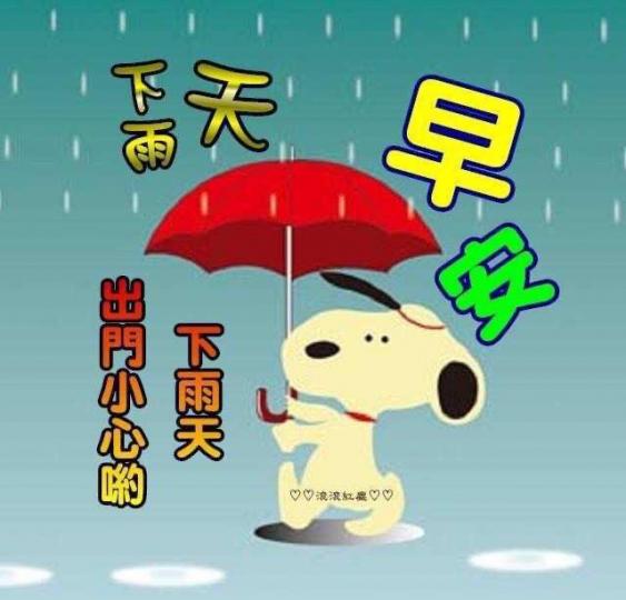 早安！下雨天如要出門要小心！...