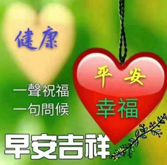 祝福大家健康平安幸福！...