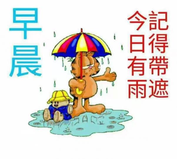 早晨！天氣預報有雨記得帶遮...