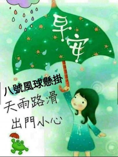 早晨！天雨路滑，大家出門小心...