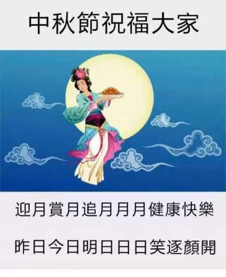 中秋節祝福大家健康快樂...