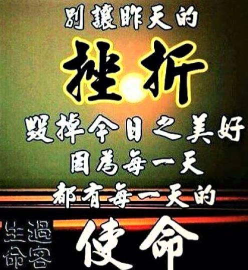 不要為了作天的挫折，放棄今天的使命，一定要努力向上！...