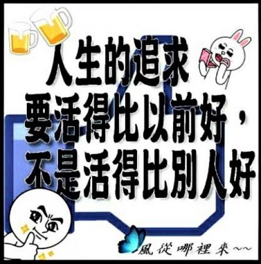 人生的追求，要不斷求上進，要活得比以前好！...