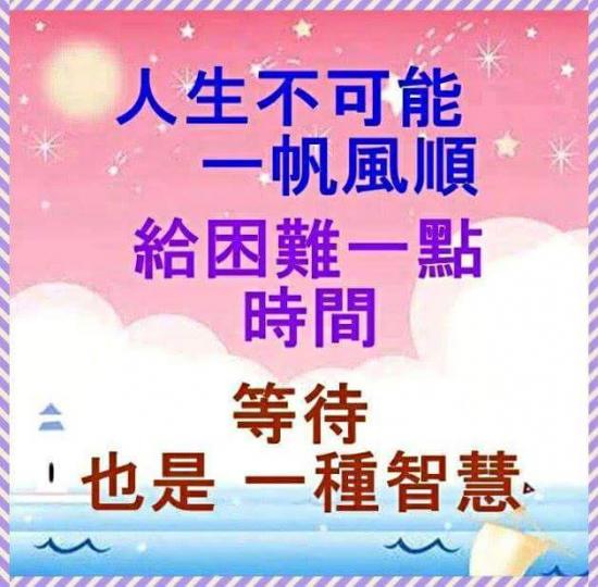 人生不可能一帆風順，給困難一些時間，等待也是一種智慧！...