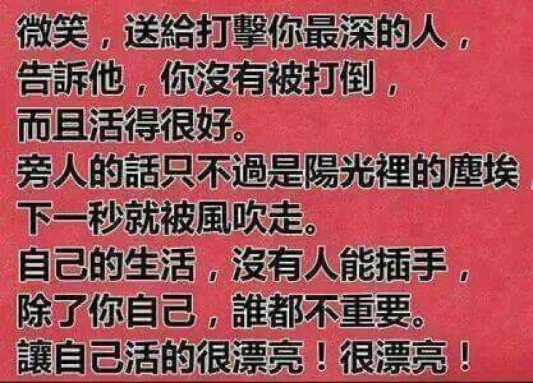 微笑，送給打擊你最深的人，除了自己什麼都不重要，讓自己活得很漂亮，很漂亮！...