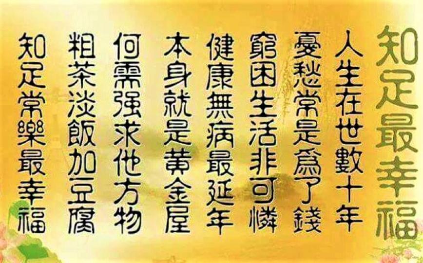 今天是中秋節，家家慶團圓，健康無病最延年，知足常樂最幸福！...