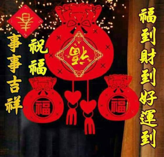 大年初二，祝福老友記們，事事吉祥，福到，財到，好運到！...