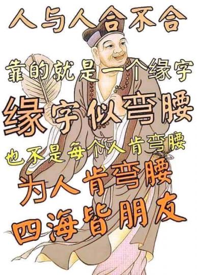 人與人合不合得來，靠的就是一個（緣）字！...