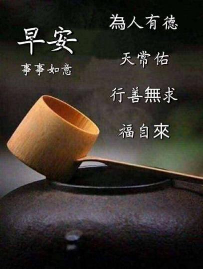 早晨
有德天佑
行善福來...
