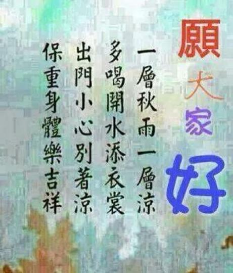 願大家好，保重身体樂吉祥！...