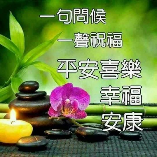 祝各位疫情下平安幸福...