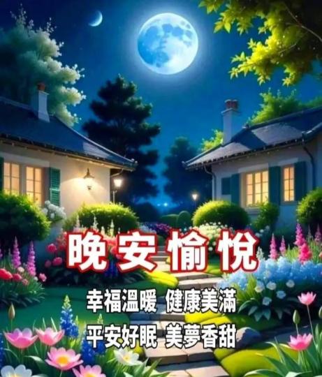 各位老友記晚安.平安吉祥...