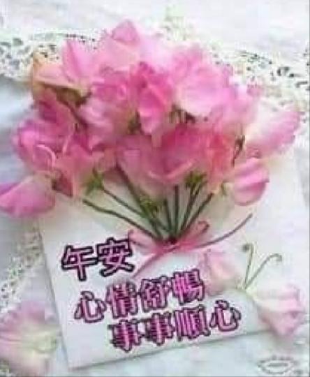 各位午安心情愉悦事事称心...