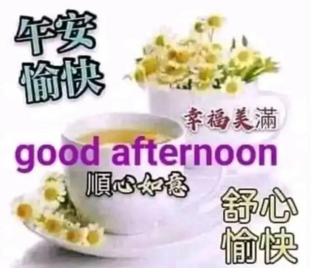 各位午安.順心如意....