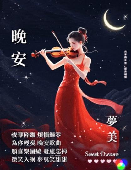 各位晚安.微笑入眠夢裏笑甜甜...