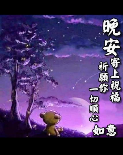晚安
 大家一切順心，事事如意，甜睡到天明！...