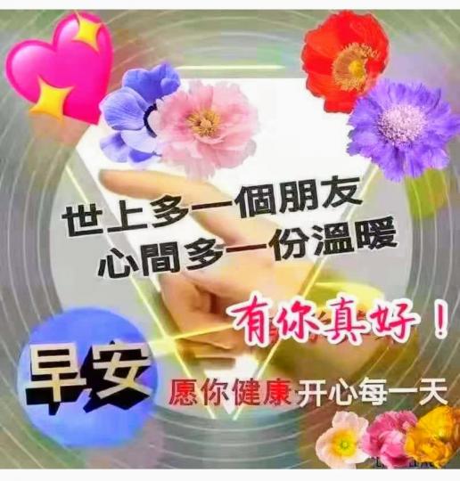 早安，人人開心，快樂，事事如意！...