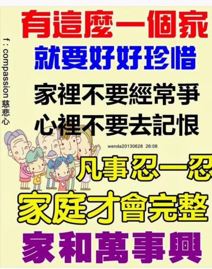 想要有個溫馨的家，凡事都要忍一忍，才會家和萬事興！...