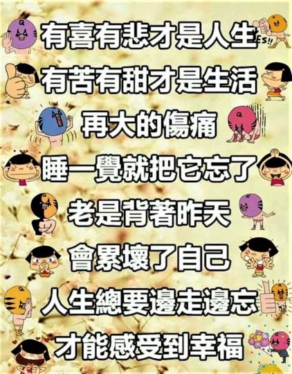 人生總要邊走邊忘，才能感受到幸福！...