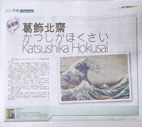 呢幅畫經常會見到。原来係日本嘅古畫<神奈川沖浪裏>,作者係日本江戶時代葛飾北齋。除咗呢個《富嶽三十六景》系列外,佢仲有好多浮世繪作品。難怪大英博物館都有收藏。佢仲係日本漫畫之父。真係唔講唔知,又長知識... 呢幅畫經常會見到。原来係日本嘅古畫<神奈川沖浪裏>,作者係日本江戶時代葛飾北齋。除咗呢個《富嶽三十六景》系列外,佢仲有好多浮世繪作品。難怪大英博物館都有收藏。佢仲係日本漫畫之父。真係唔講唔知,又長知識...