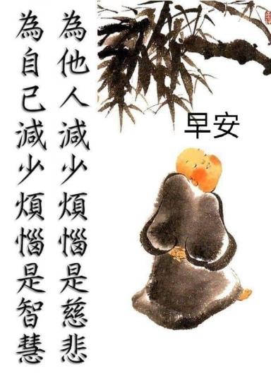 老友記,早安…擁有慈悲和
 智慧系大家的心願。...