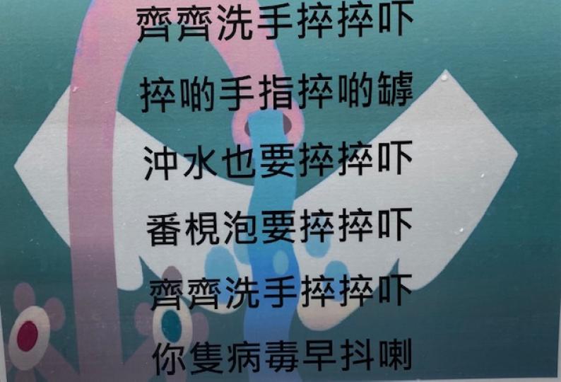 抗疫洗手歌順口又易記，大家一於加油抗疫。...